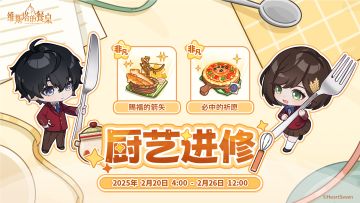 「颂火测试」｜🍴厨艺进修限时活动预告 ✍️