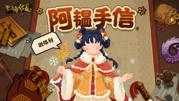 【内含礼包码】阿韫手信来啦！