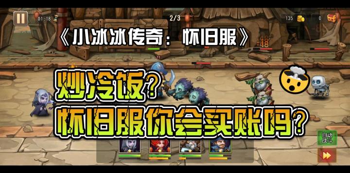 炒冷饭？怀旧服你会买账吗？《小冰冰传奇：怀旧服》怎么样？截图