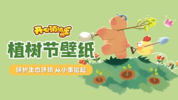 【壁纸分享】植树节！不要忘了保护我们周围的环境哦！