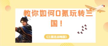 教你如何0氪玩转三国！