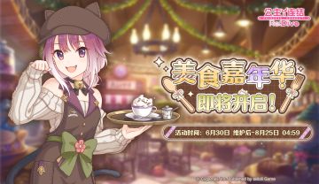 全新常驻活动「美食嘉年华」开展预告