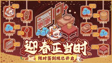 🧨签到送家具｜迎春正当时限时签到活动现已开启！
