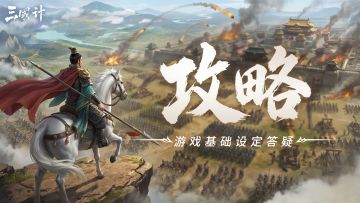 【三国攻略】游戏基础设定答疑