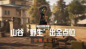 这也能出金？手把手带你找到暗区端游山谷"野生"出金点！