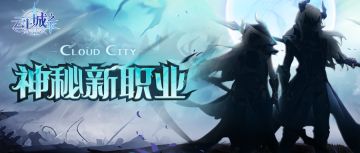【直播预告】新职业即将揭开神秘面纱！最新爆料一网打尽！