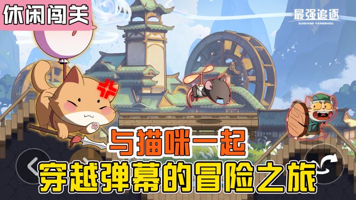 休闲横板射击新体验:与可爱猫咪一起穿越弹幕的冒险截图
