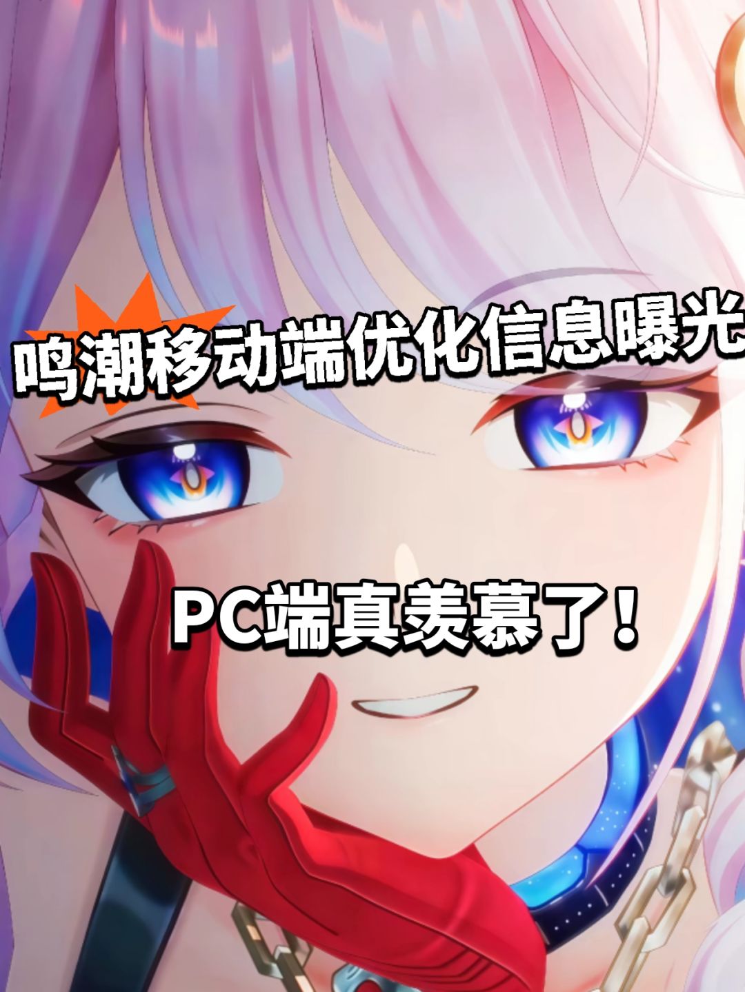 鸣潮移动端最新优化曝光!锁60真的香? 1