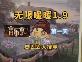 【无限暖暖】音乐季史丢丢大搜寻的活动攻略！第一天/裙裾漫舞丢