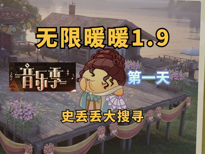 【无限暖暖】音乐季史丢丢大搜寻的活动攻略！第一天/裙裾漫舞丢截图