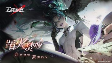 【情报】丨全新主线章节「蹈火焚城」3月30日即将开启（内含周边抽奖）