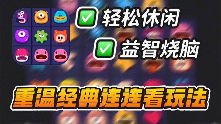 仅38MB大小,完美还原最初玩法,来试试《极简连连看》!截图