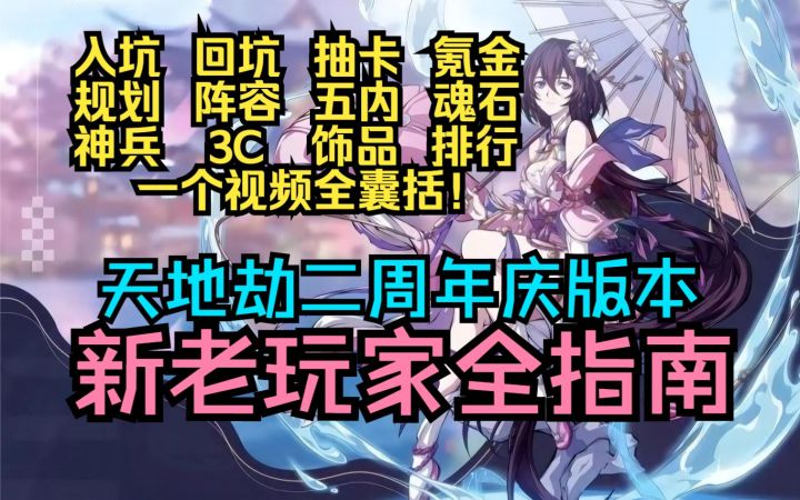 天地劫二周年庆版本新老玩家全指南攻略（入坑、回坑、抽卡、氪金、规划、阵容、五内、魂石、神兵、3C、饰品、排行）截图