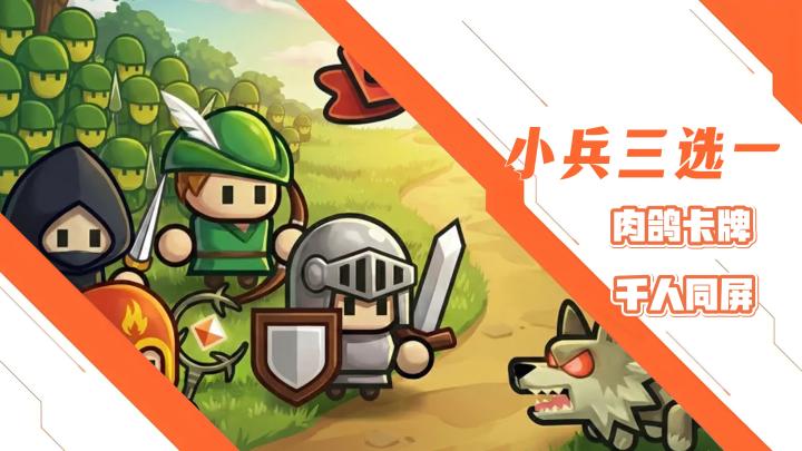 千人同屏的创意单机战争游戏！小兵也能成为主角了！截图