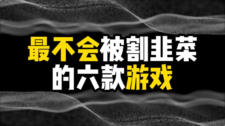 最不会被割韭菜的六款游戏截图