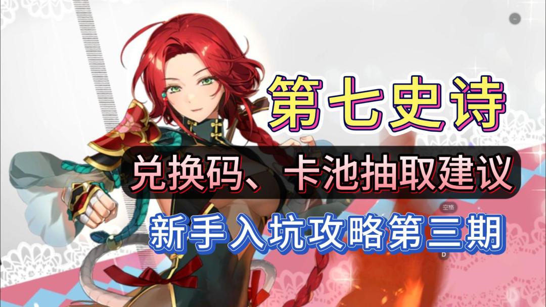 第七史诗新手入坑攻略，第三期！兑换码以及卡池抽取建议！截图
