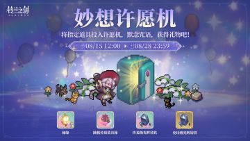 「妙想许愿机」限时活动即将开启！