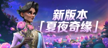 版本前瞻|1.0.40版本「夏夜奇缘」即将上线