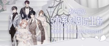 520系列周边上新！愿将未来与过去一并珍藏！