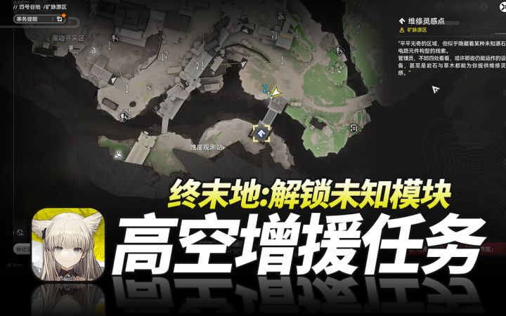 明日方舟终末地《高空救援任务-全流程解析》萌新开荒攻略截图