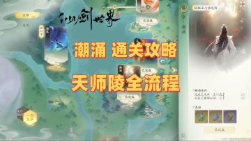 天命潮涌天师陵全流程通关攻略