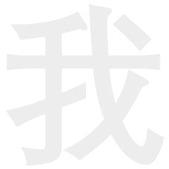 来了来了 1