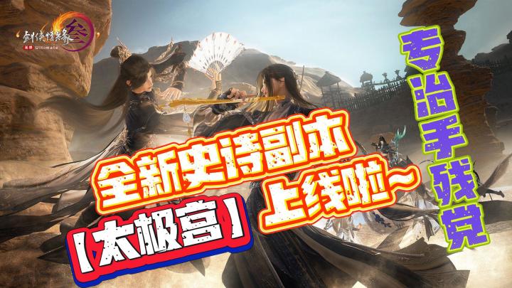 全新史诗副本❤️🔥【太极宫】上线🎯专治手残党🎊万景阁闪亮登场✨截图