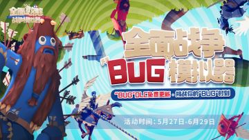 “BUG”DLC已更新&有奖分享活动：全面战争BUG模拟器开始！
