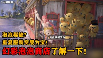 无限暖暖重复衣服有什么用？幻彩泡泡商店了解一下！