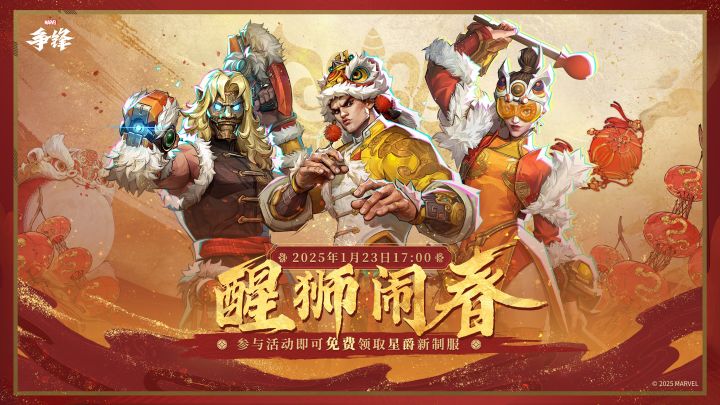 1月23日，醒狮闹春 | 《漫威争锋》新春庆典PV截图