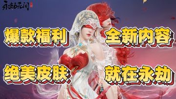 周年庆诚意满满！送110个宝箱+海量外观！武侠摸金就在永劫！