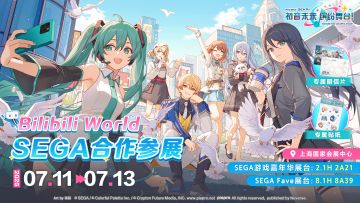 《初音未来：缤纷舞台》2025Bilibili World活动详情！