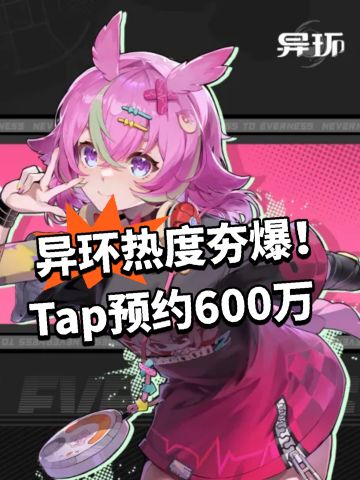 异环热度夯爆！Tap预约600万