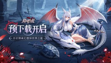 公测倒计时1天，预下载正式开启！