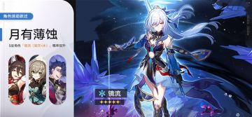 角色活动跃迁：「月有薄蚀」