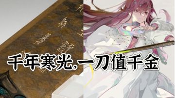 【考据】越王勾践剑：千年寒光，一刀值千金