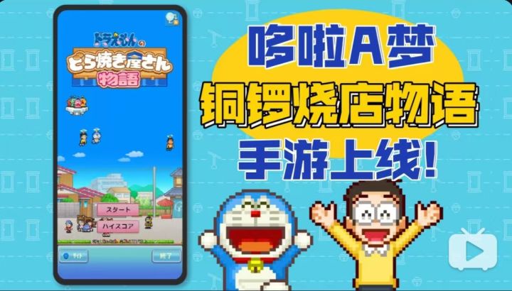 手游上线啦！开罗新游《哆啦A梦的铜锣烧店物语》手游版已上线！截图