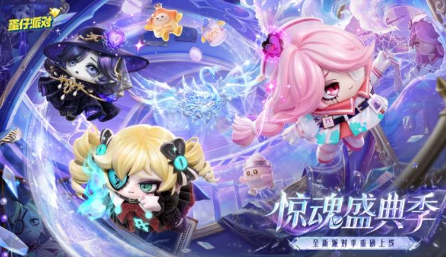 蛋仔派对S32惊魂盛典季攻略,7月31日新赛季开启截图