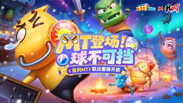 【官方公告】MT联动第二期即将开启！傻馒登场！2月26日更新爆料