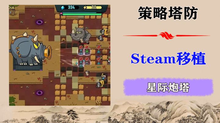 Steam好评如潮的塔防移植！好玩上头截图