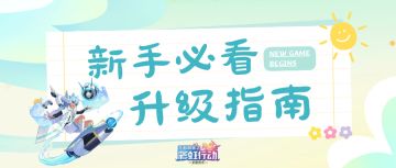 彩虹观测枢 | 新号升级不摸瞎，萌萌带你速通新手村