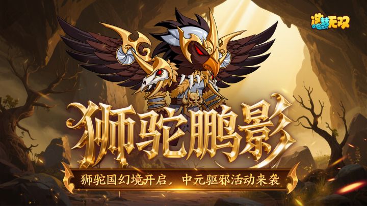 [更新情报]狮驼国幻境开启，中元驱邪活动来袭截图