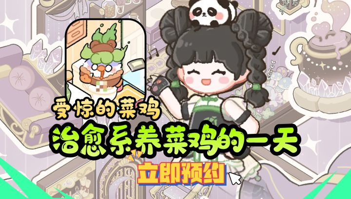 💘治愈系养菜鸡的一天🎁生活苦苦🎁菜鸡甜甜🎁又一天啦!截图