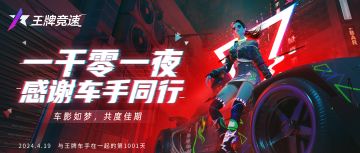 《王牌竞速》招策划啦！（保真）