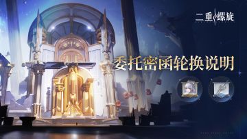 【委托密函】扶疏委托密函轮换说明