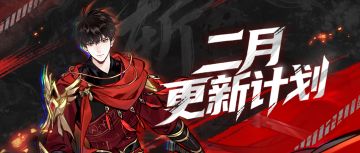 儒修仙界神通更新、仙术可自由排序！2月更新计划速递