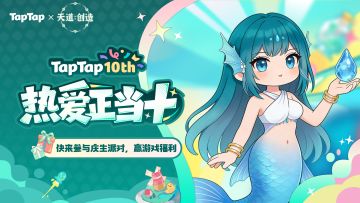 福利｜好朋友⽣⽇快乐！《天道：创造》TapTap⼗周年福利派送中～