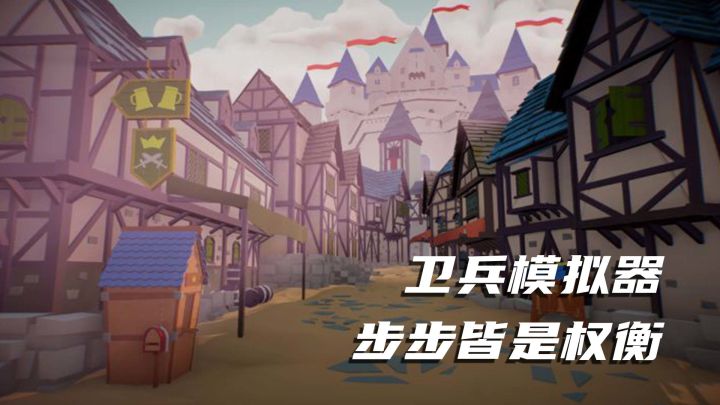 Steam移植免费神作！卫兵谋生，看懂底层生存与人性底线截图