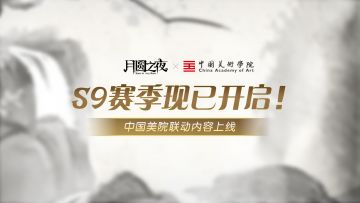 月圆之夜×中国美术学院联动内容现已上线！