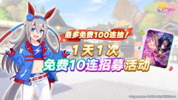 “每天1次免费10连招募”活动预告！